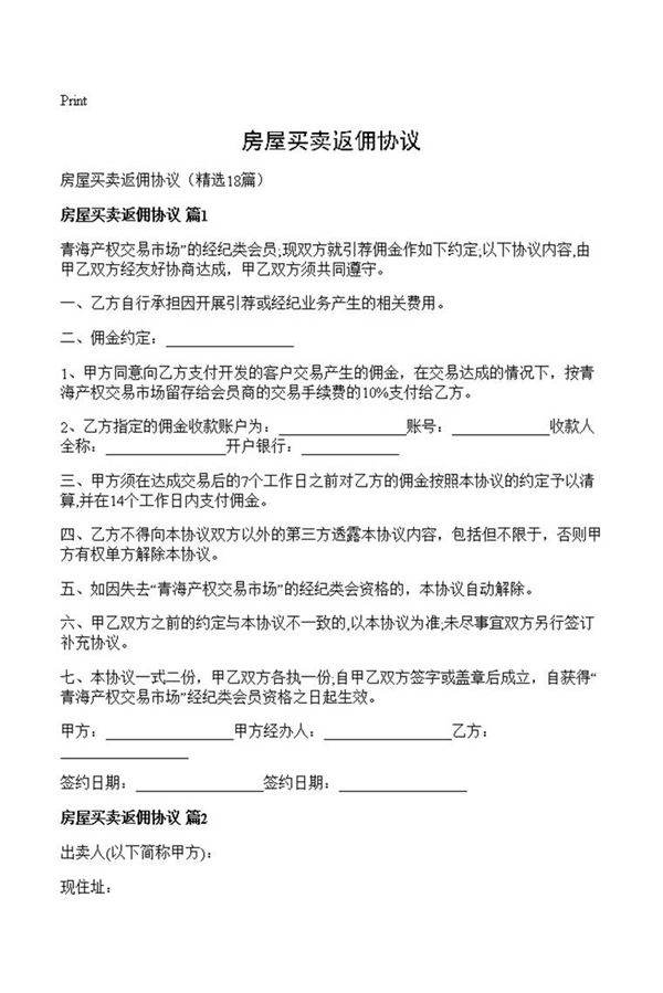 房屋买卖返佣协议