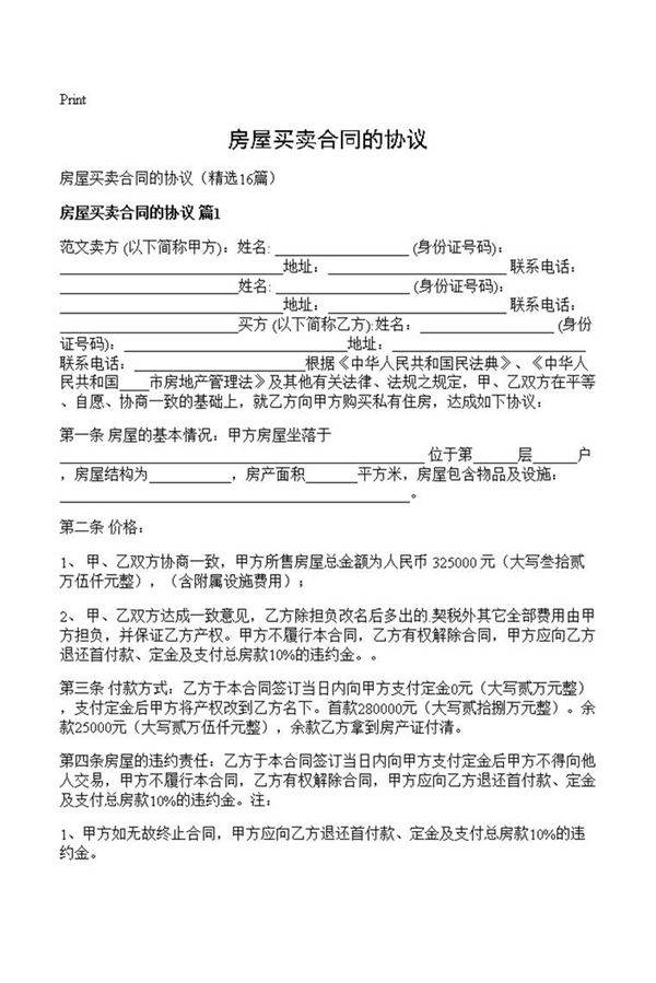 房屋买卖合同的协议