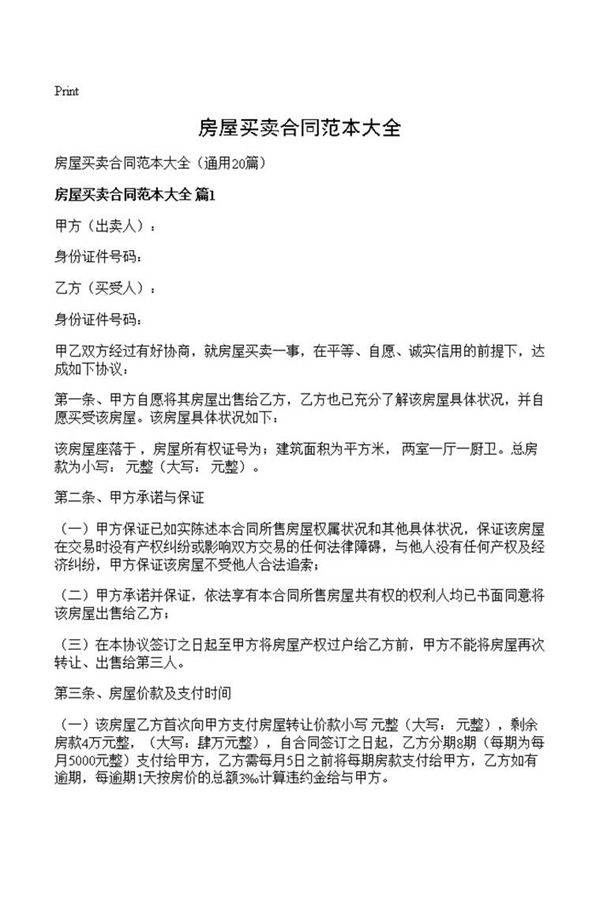 房屋买卖合同范本大全