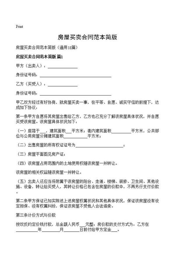 房屋买卖合同范本简版