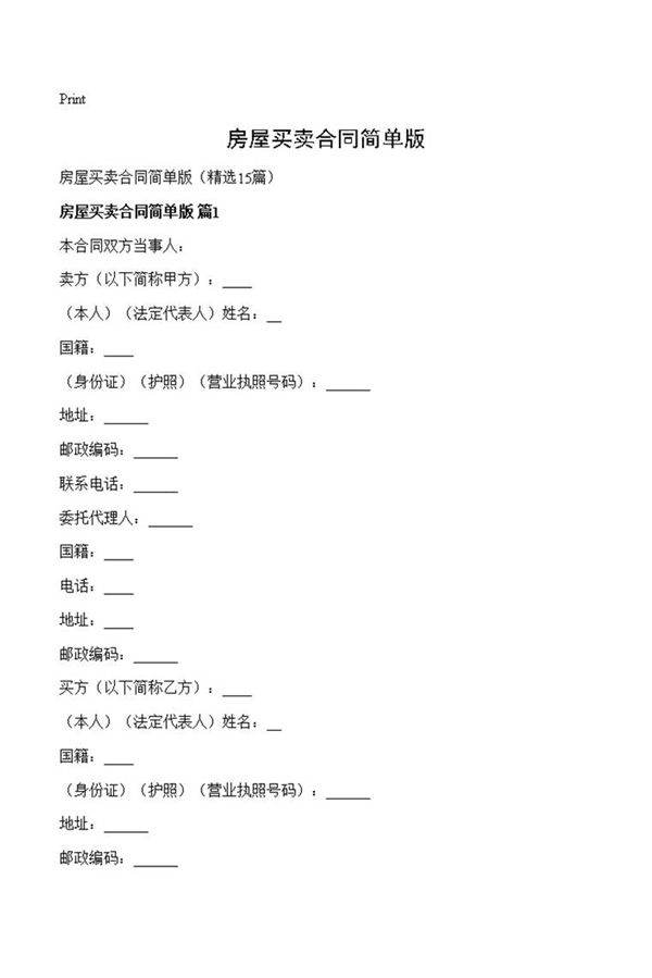 房屋买卖合同简单版