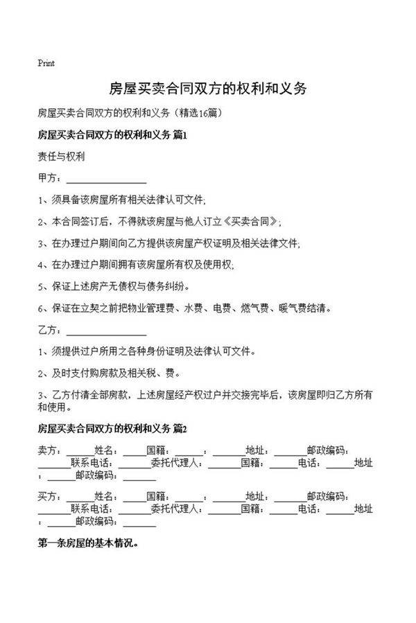 房屋买卖合同双方的权利和义务