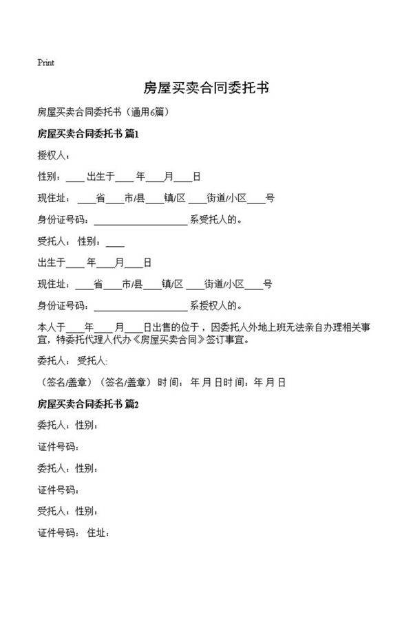 房屋买卖合同委托书