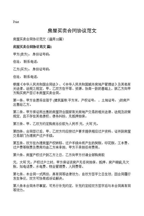 房屋买卖合同协议范文
