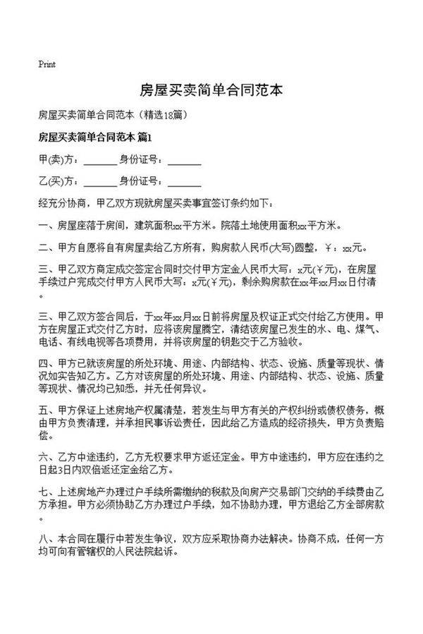 房屋买卖简单合同范本