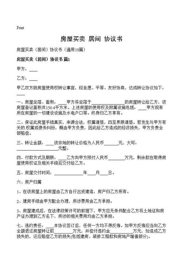 房屋买卖协议书