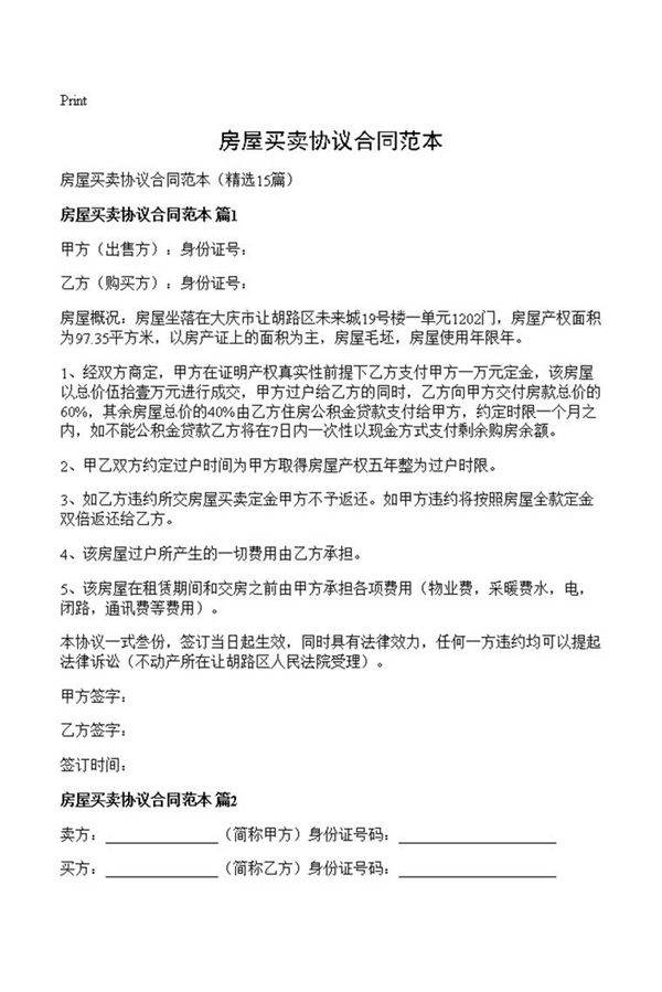 房屋买卖协议合同范本