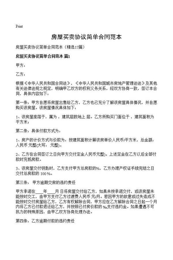 房屋买卖协议简单合同范本