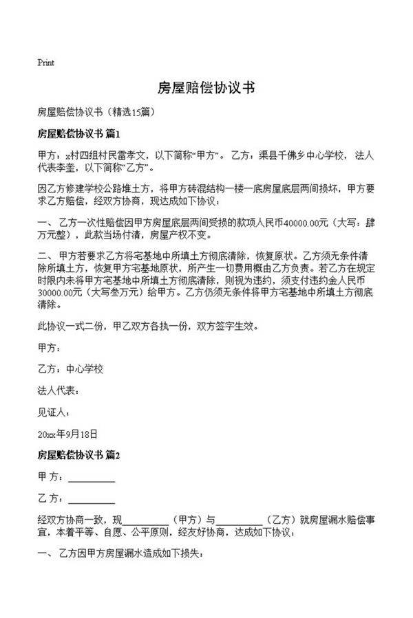 房屋赔偿协议书