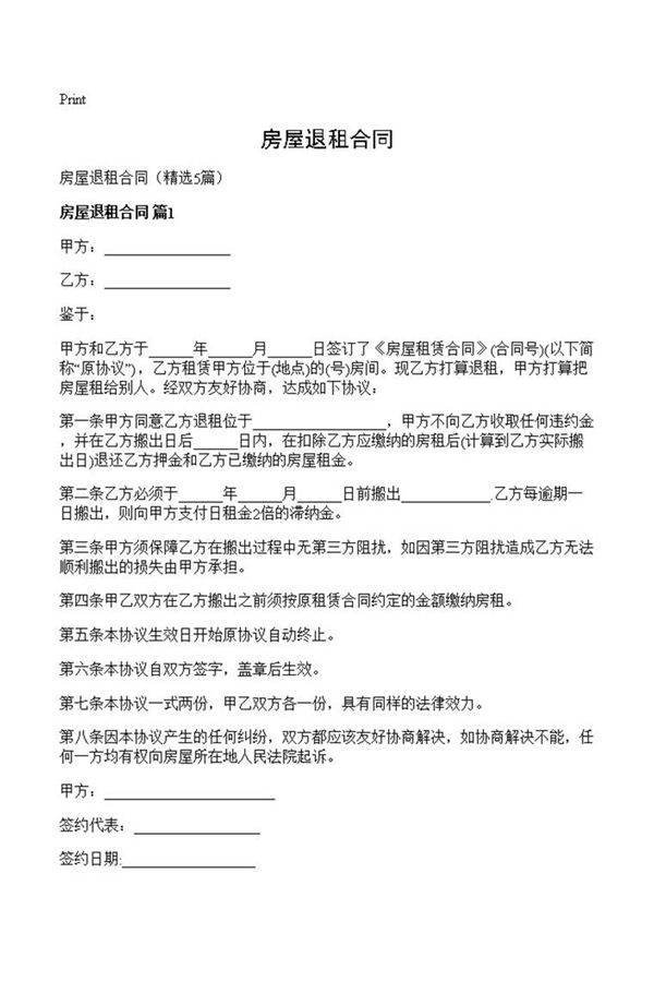 房屋退租合同