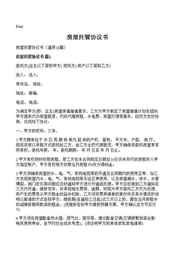 房屋托管协议书