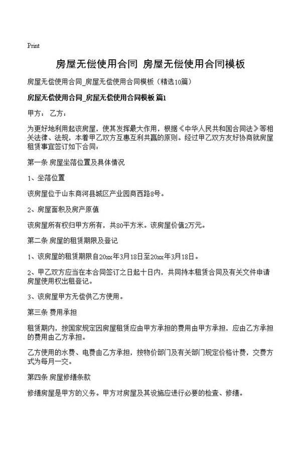 房屋无偿使用合同 房屋无偿使用合同模板