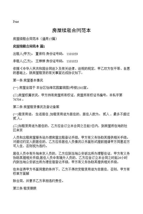 房屋续租合同范本