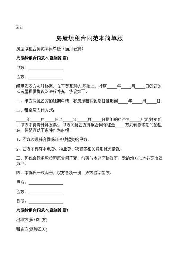 房屋续租合同范本简单版