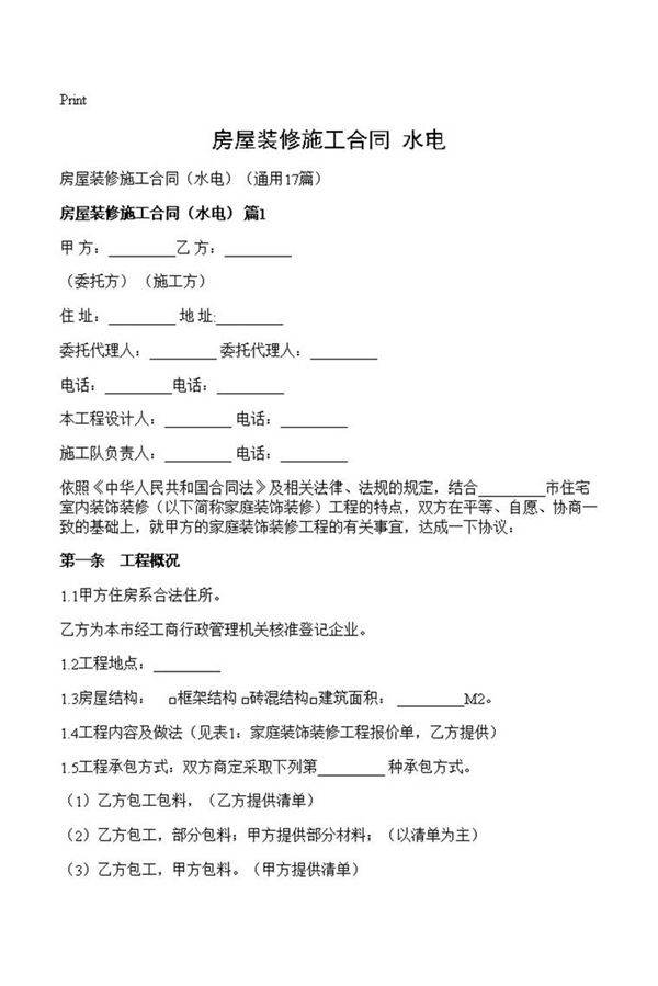 房屋装修施工合同