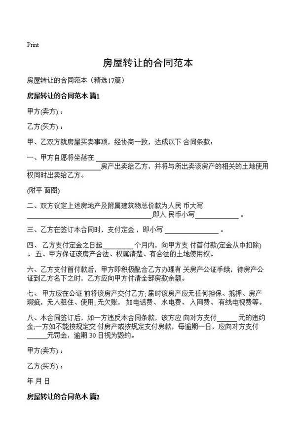 房屋转让的合同范本