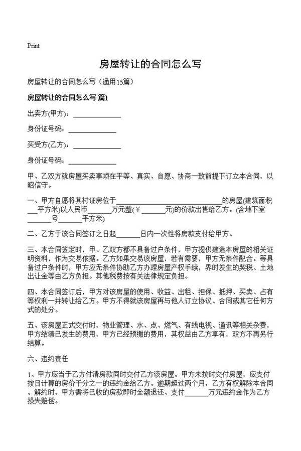 房屋转让的合同怎么写