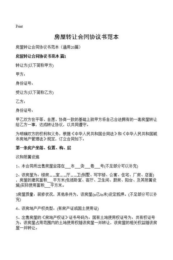 房屋转让合同协议书范本