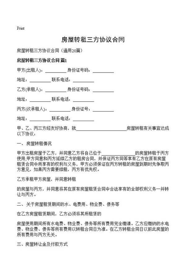 房屋转租三方协议合同