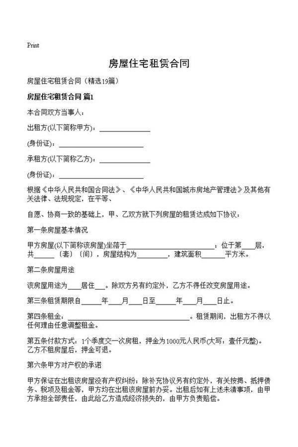 房屋住宅租赁合同