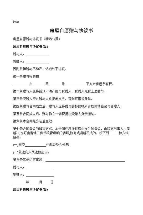 房屋自愿赠与协议书