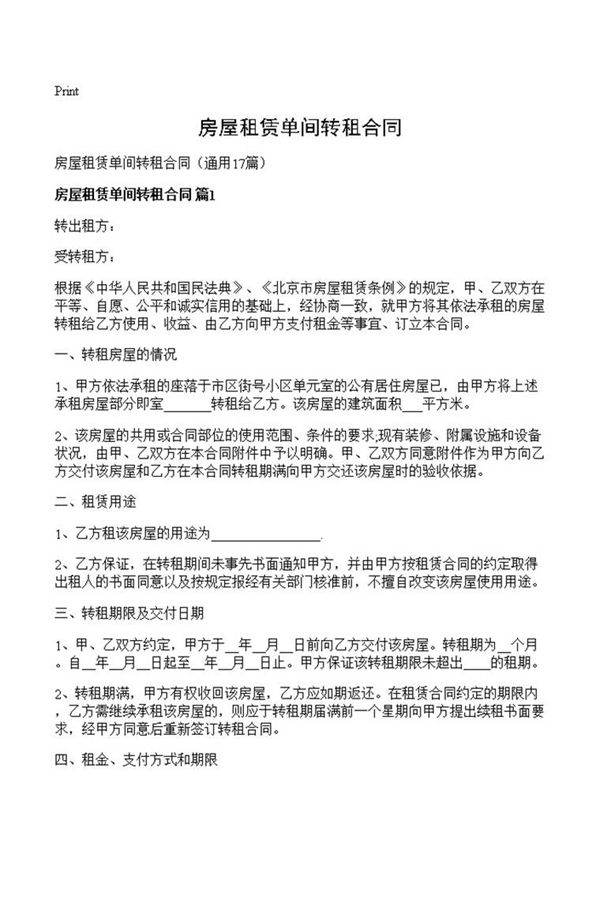 房屋租赁单间转租合同