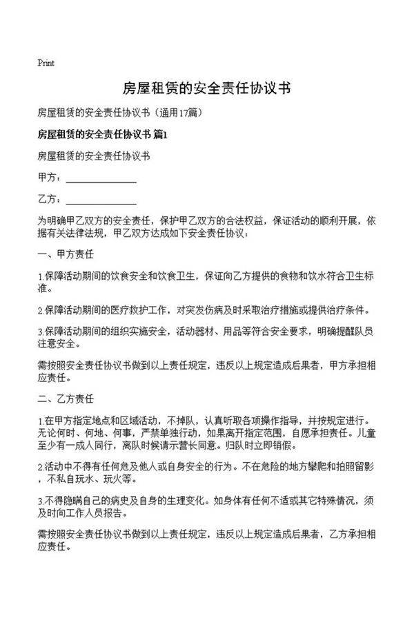 房屋租赁的安全责任协议书