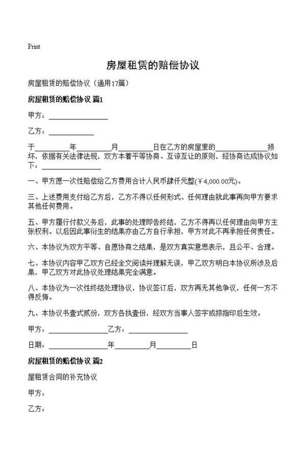 房屋租赁的赔偿协议