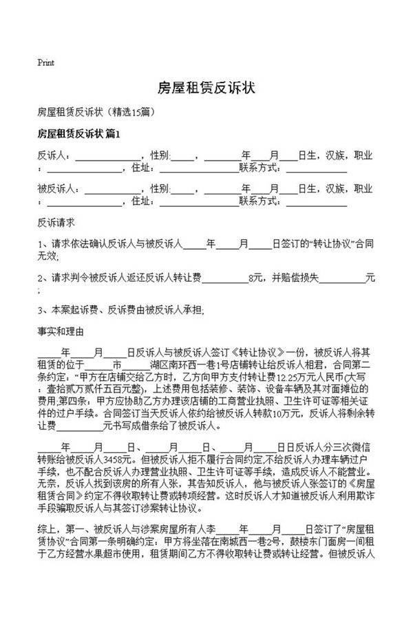 房屋租赁反诉状