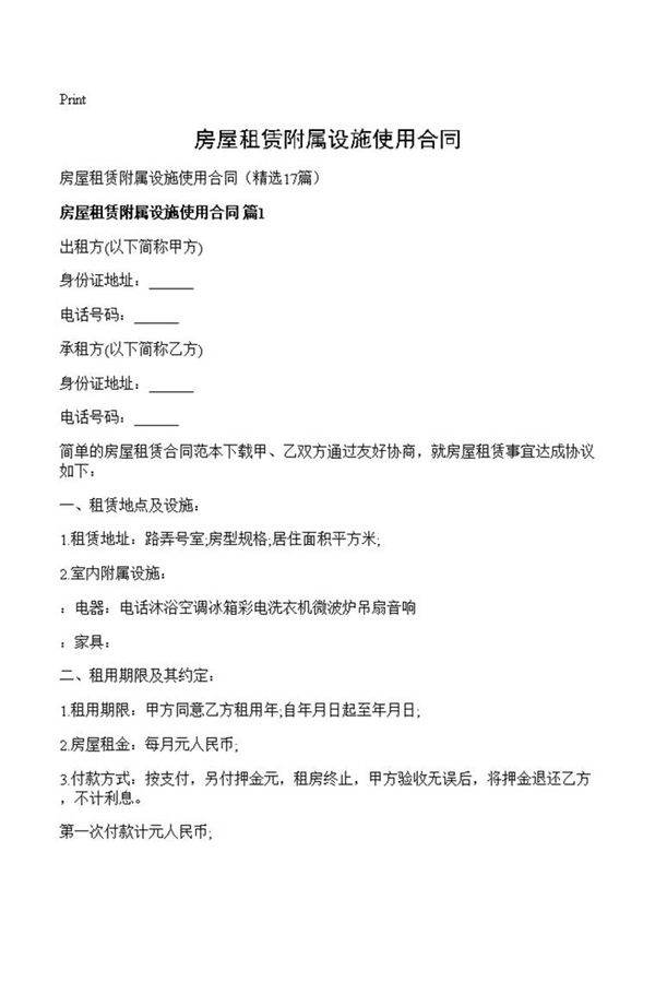 房屋租赁附属设施使用合同