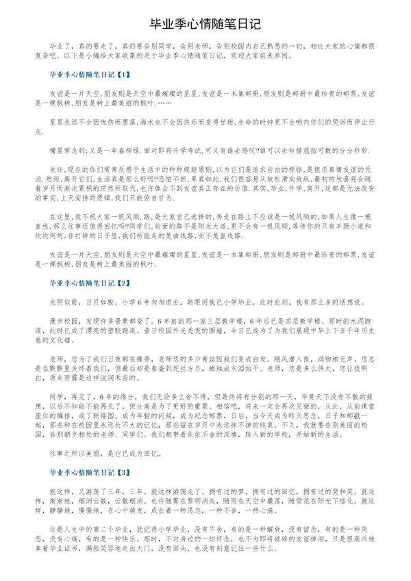 毕业季心情随笔日记