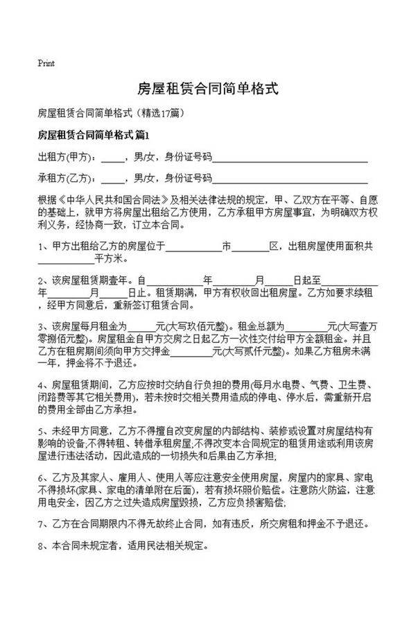 房屋租赁合同简单格式