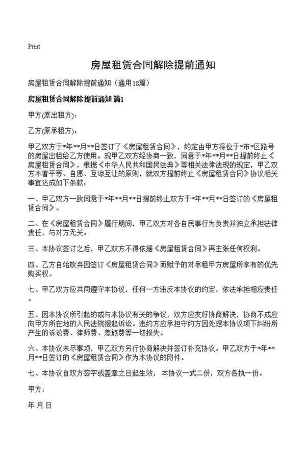 房屋租赁合同解除提前通知