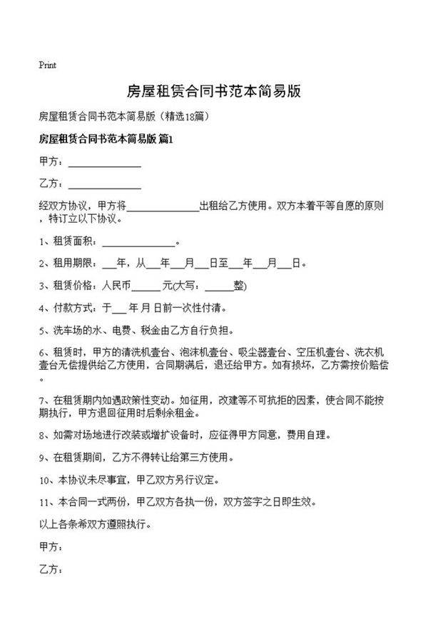 房屋租赁合同书范本简易版