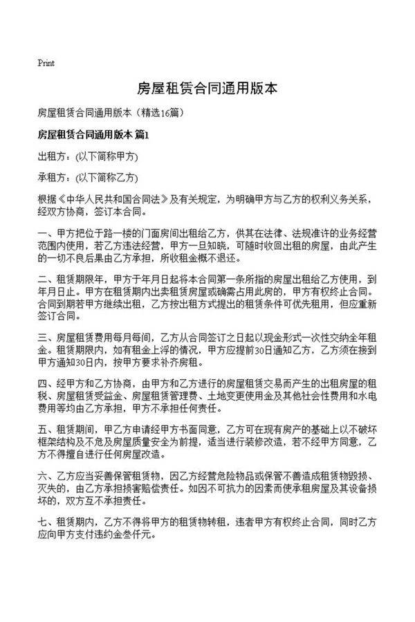 房屋租赁合同通用版本