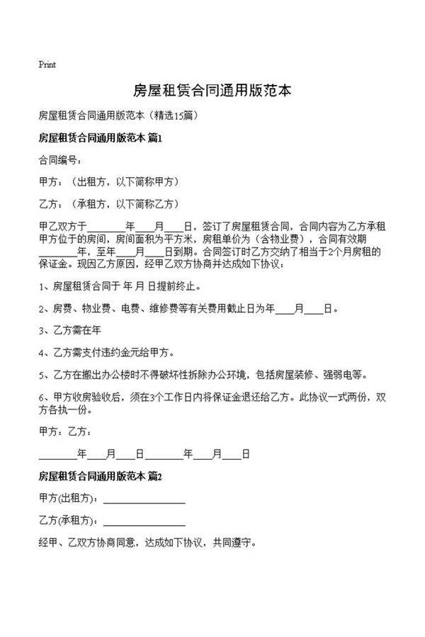 房屋租赁合同通用版范本