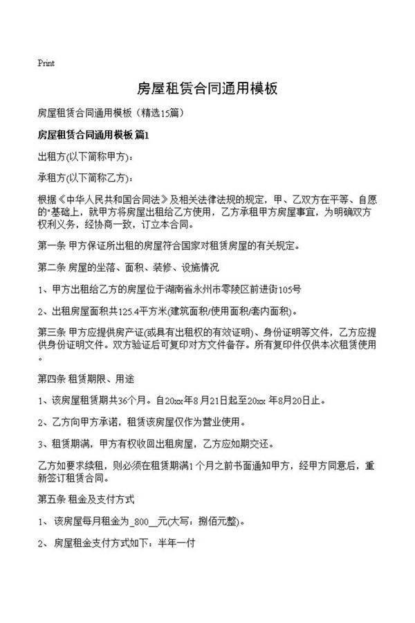 房屋租赁合同通用模板