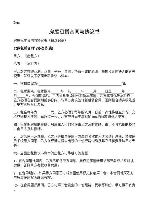 房屋租赁合同与协议书