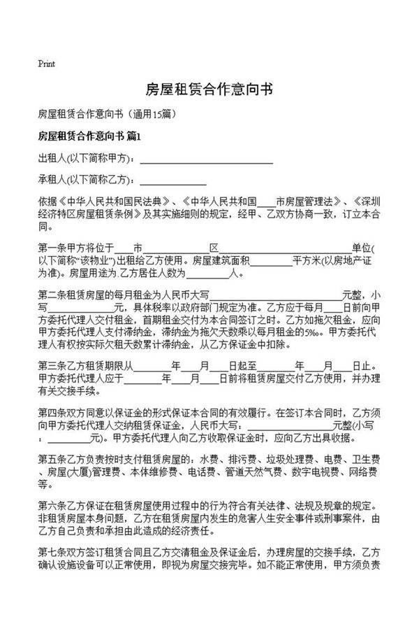 房屋租赁合作意向书