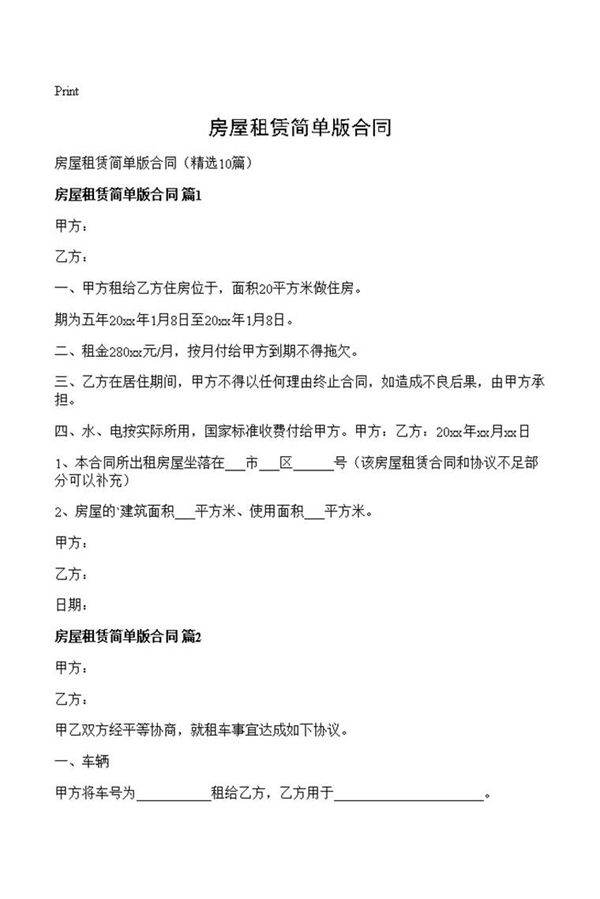房屋租赁简单版合同