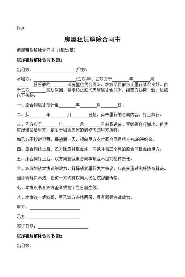 房屋租赁解除合同书