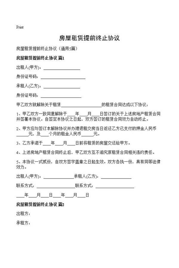 房屋租赁提前终止协议