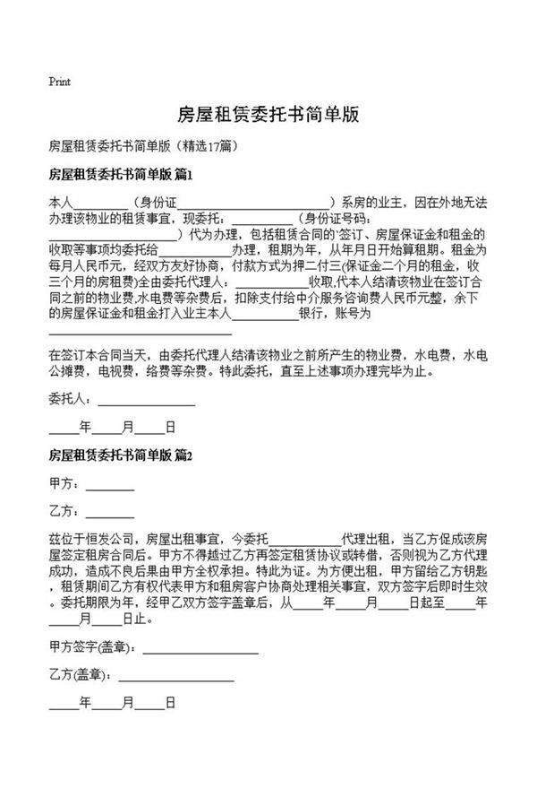 房屋租赁委托书简单版