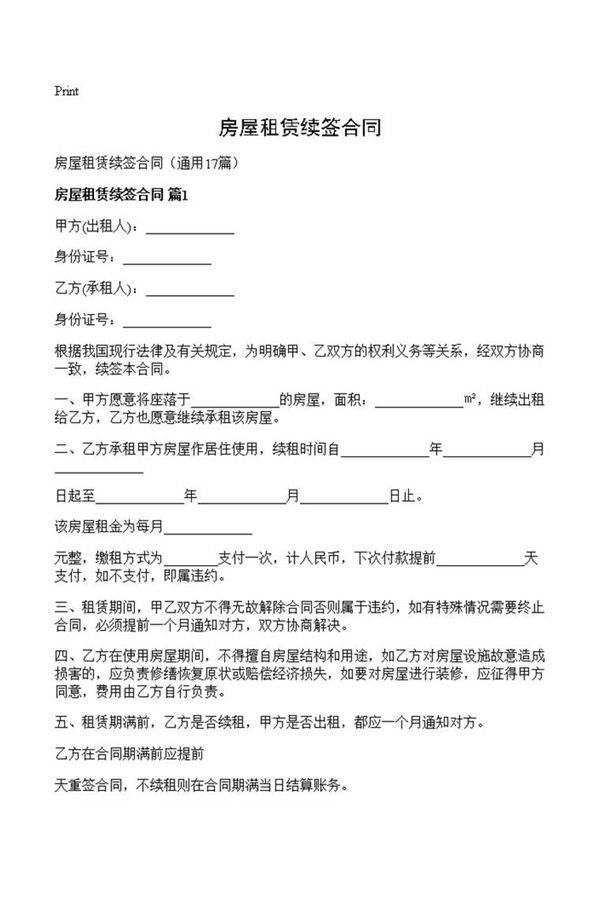 房屋租赁续签合同