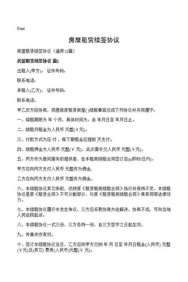 房屋租赁续签协议