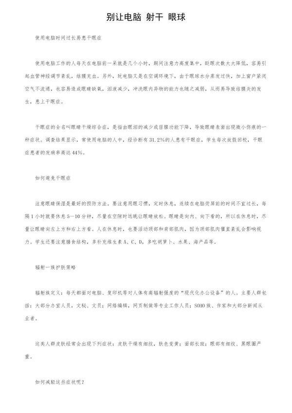 别让电脑射干眼球