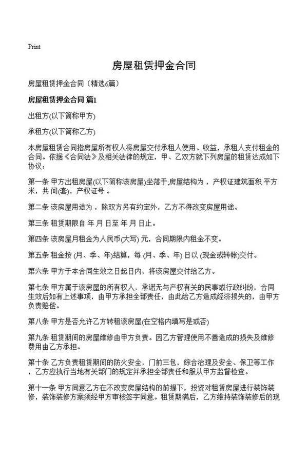 房屋租赁押金合同