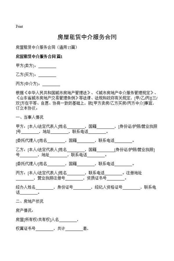 房屋租赁中介服务合同