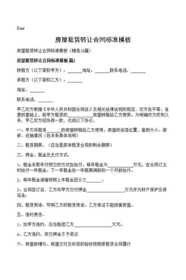 房屋租赁转让合同标准模板
