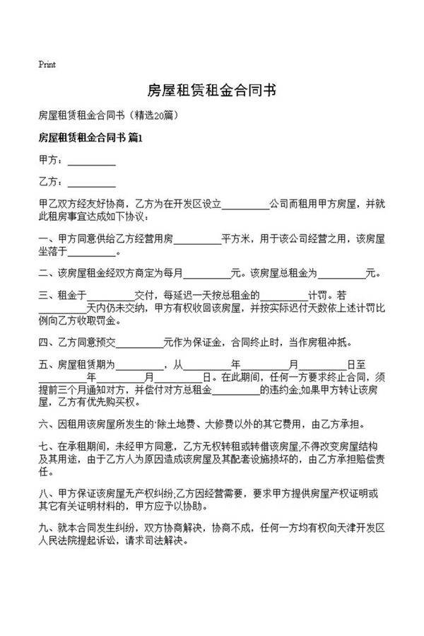 房屋租赁租金合同书